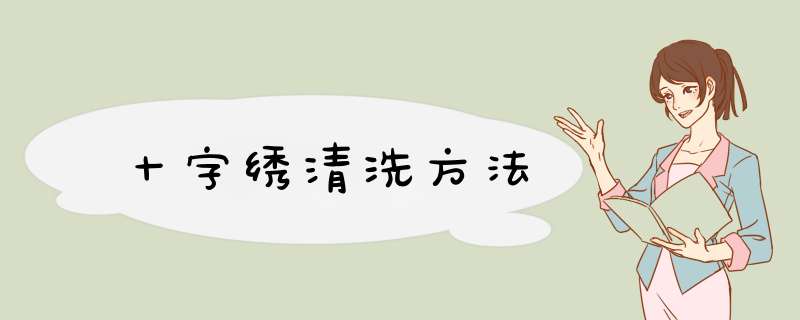 十字绣清洗方法