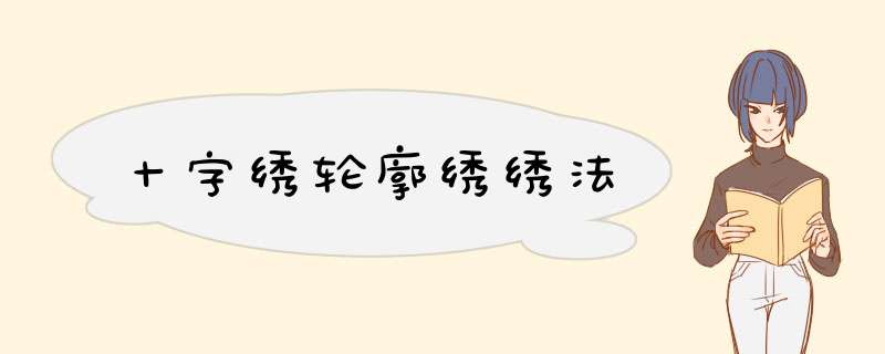 十字绣轮廓绣绣法