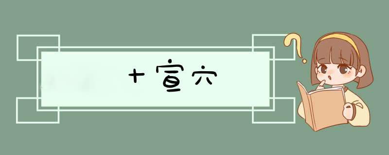 十宣穴