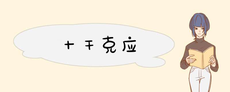 十干克应