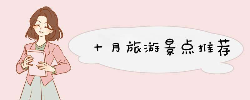 十月旅游景点推荐