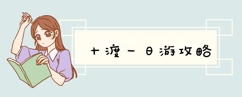 十渡一日游攻略