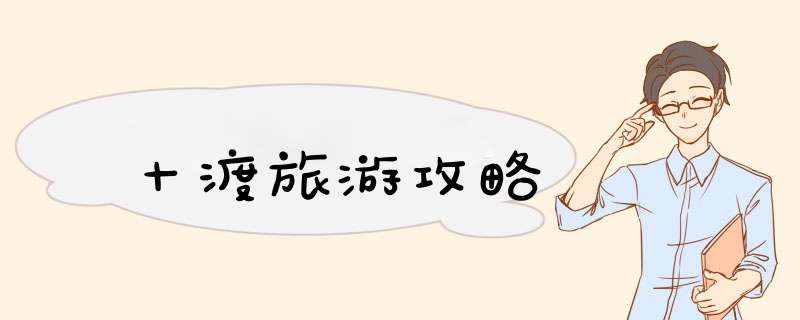 十渡旅游攻略