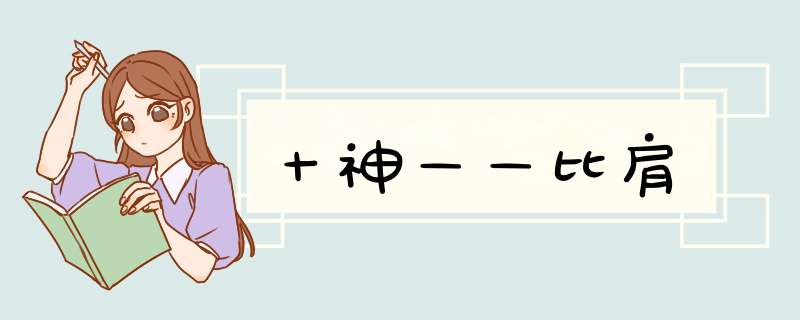 十神——比肩