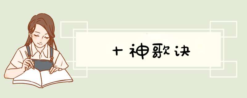 十神歌诀