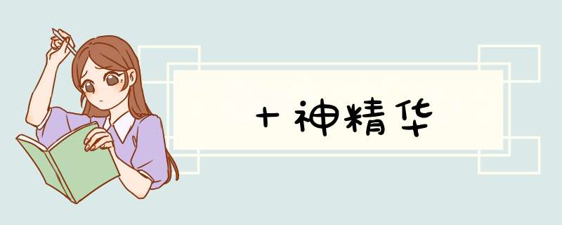 十神精华