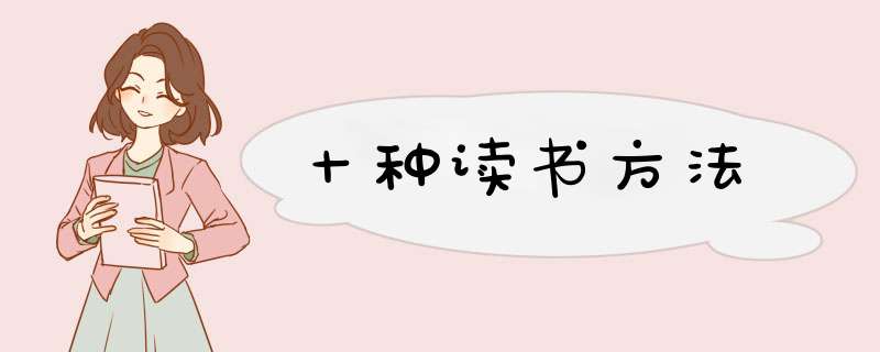 十种读书方法