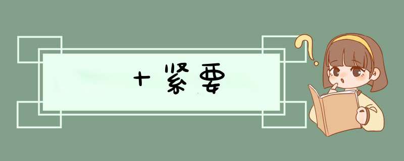 十紧要