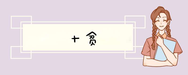 十贫