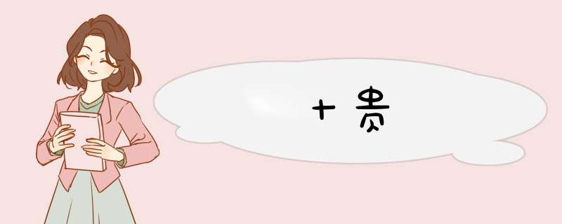 十贵