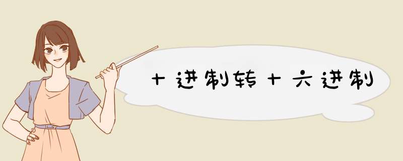 十进制转十六进制