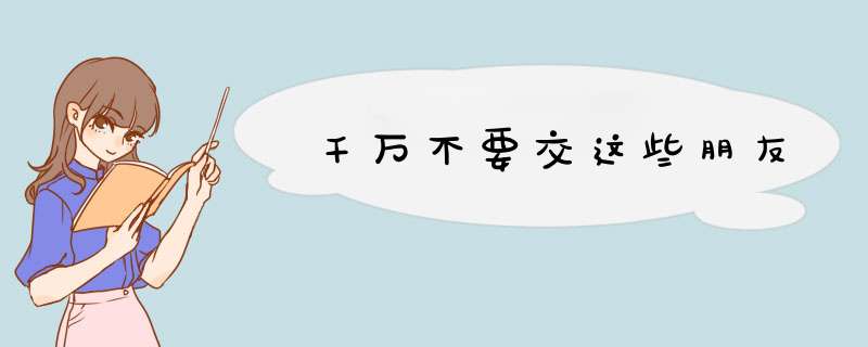 千万不要交这些朋友