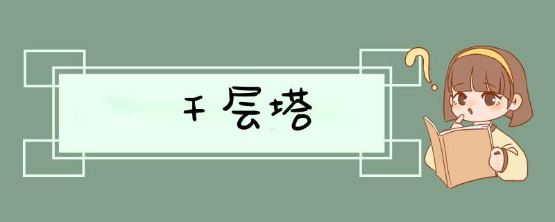 千层塔