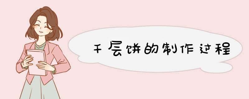 千层饼的制作过程