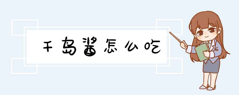 千岛酱怎么吃