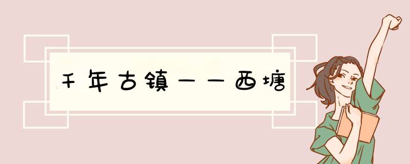 千年古镇——西塘