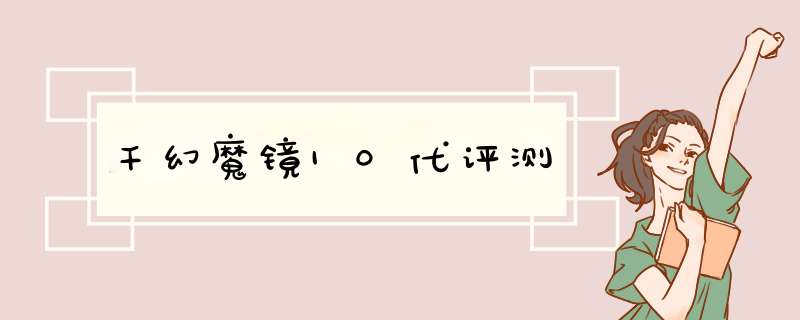 千幻魔镜10代评测