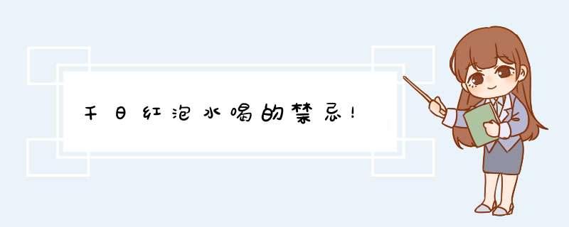 千日红泡水喝的禁忌！