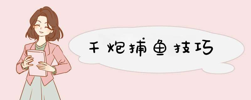 千炮捕鱼技巧