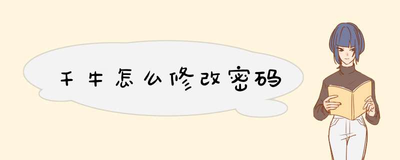 千牛怎么修改密码