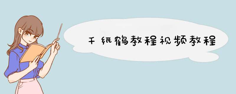 千纸鹤教程视频教程