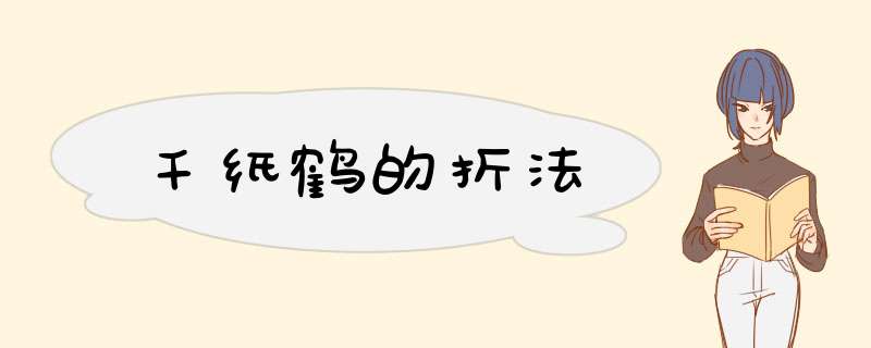 千纸鹤的折法