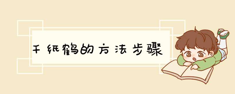 千纸鹤的方法步骤