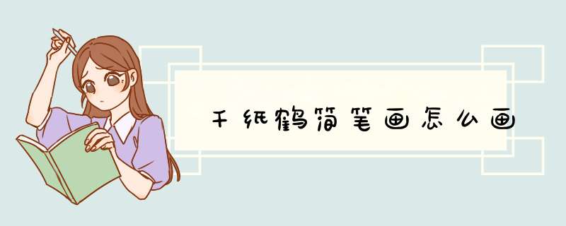 千纸鹤简笔画怎么画