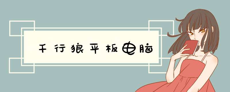千行狼平板电脑