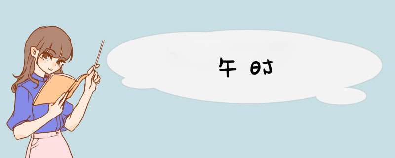 午时