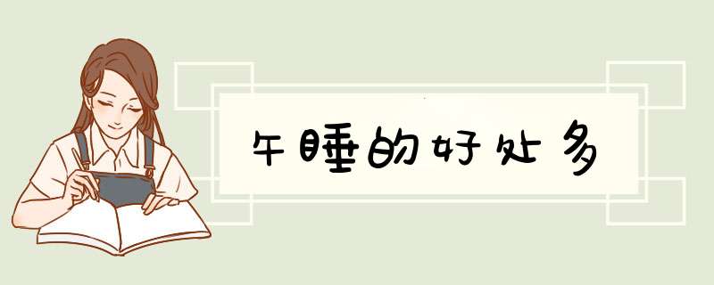 午睡的好处多