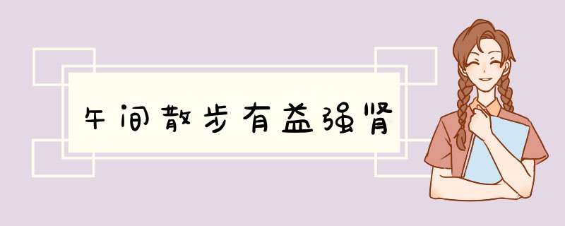 午间散步有益强肾