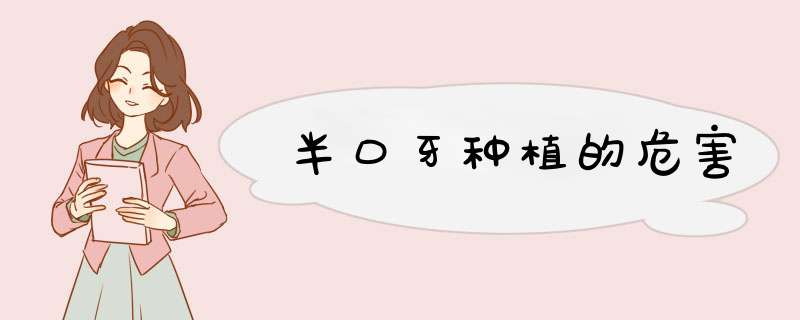半口牙种植的危害