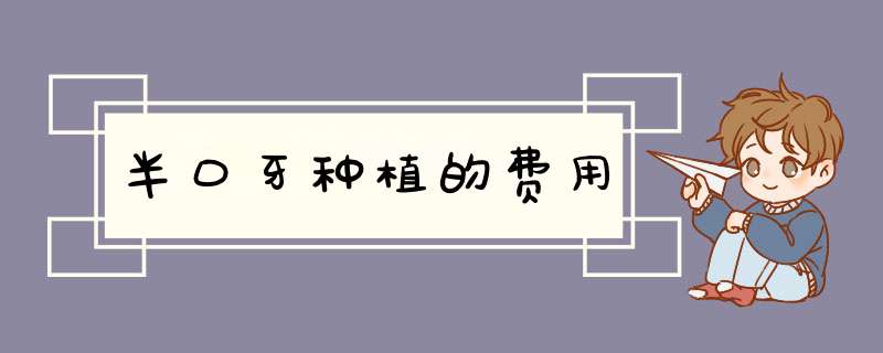 半口牙种植的费用