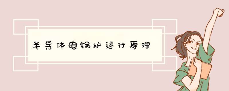 半导体电锅炉运行原理
