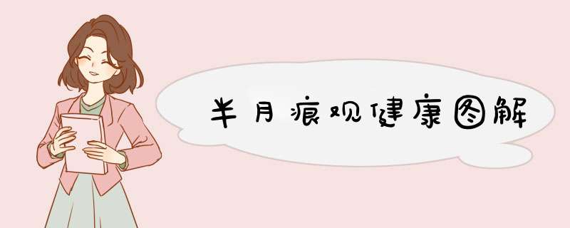 半月痕观健康图解