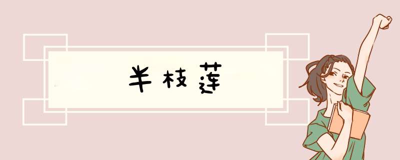 半枝莲