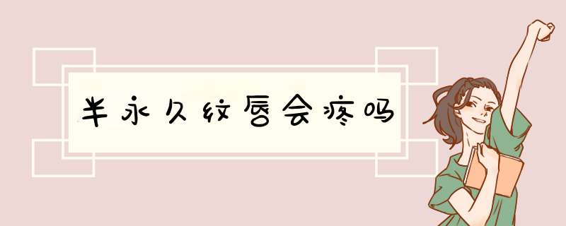 半永久纹唇会疼吗