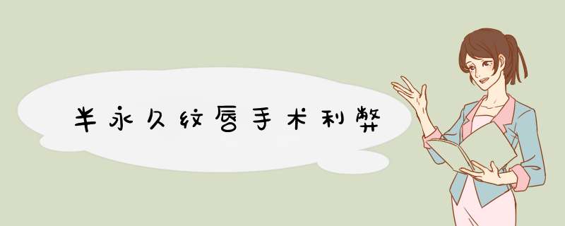 半永久纹唇手术利弊