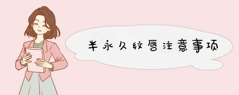 半永久纹唇注意事项