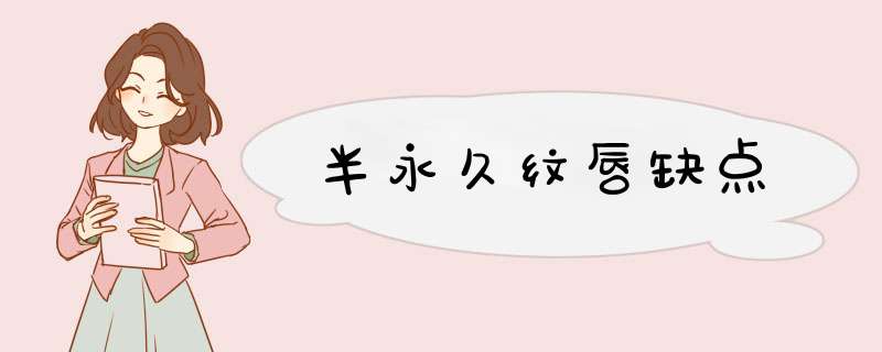 半永久纹唇缺点