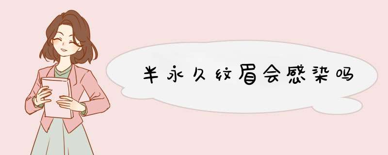 半永久纹眉会感染吗