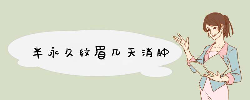 半永久纹眉几天消肿
