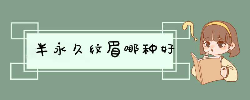 半永久纹眉哪种好