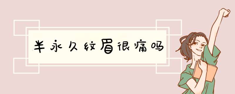 半永久纹眉很痛吗