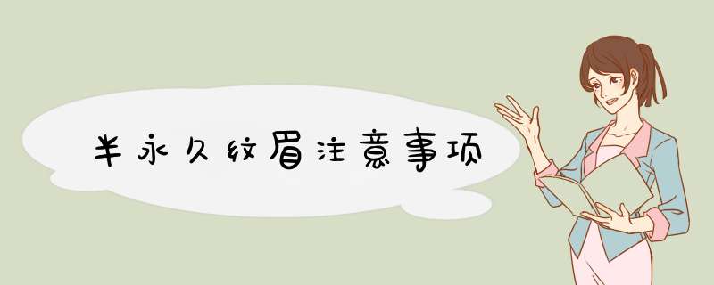 半永久纹眉注意事项