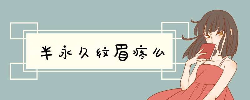 半永久纹眉疼么