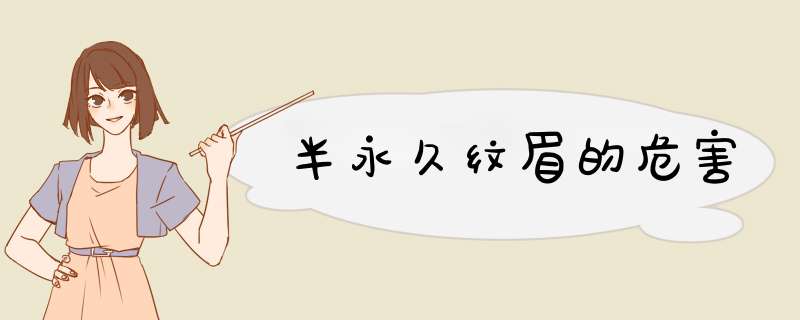 半永久纹眉的危害
