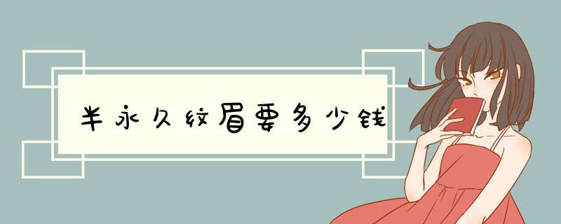 半永久纹眉要多少钱