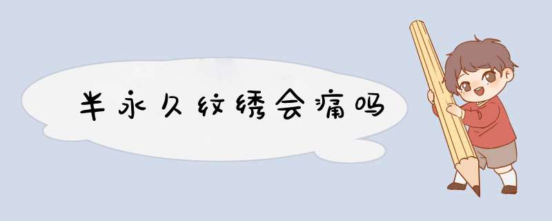半永久纹绣会痛吗